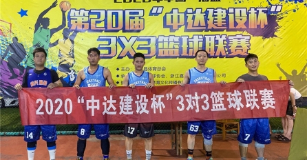 披荊斬棘，乘風(fēng)破浪 | 中達(dá)建設(shè)隊(duì)榮獲第二十屆“中達(dá)建設(shè)杯”海鹽縣3X3籃球聯(lián)賽冠軍