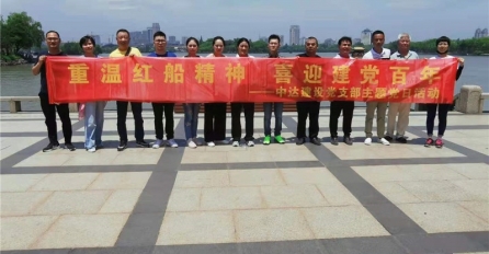 重溫紅船精神，喜迎建黨百年 | 中達(dá)建設(shè)黨支部開展主題黨日活動(dòng)