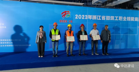 以匠心之火，筑中達(dá)之基——中達(dá)建設(shè)砌筑工榮獲浙江省砌筑工職業(yè)技能競(jìng)賽個(gè)人三等獎(jiǎng)
